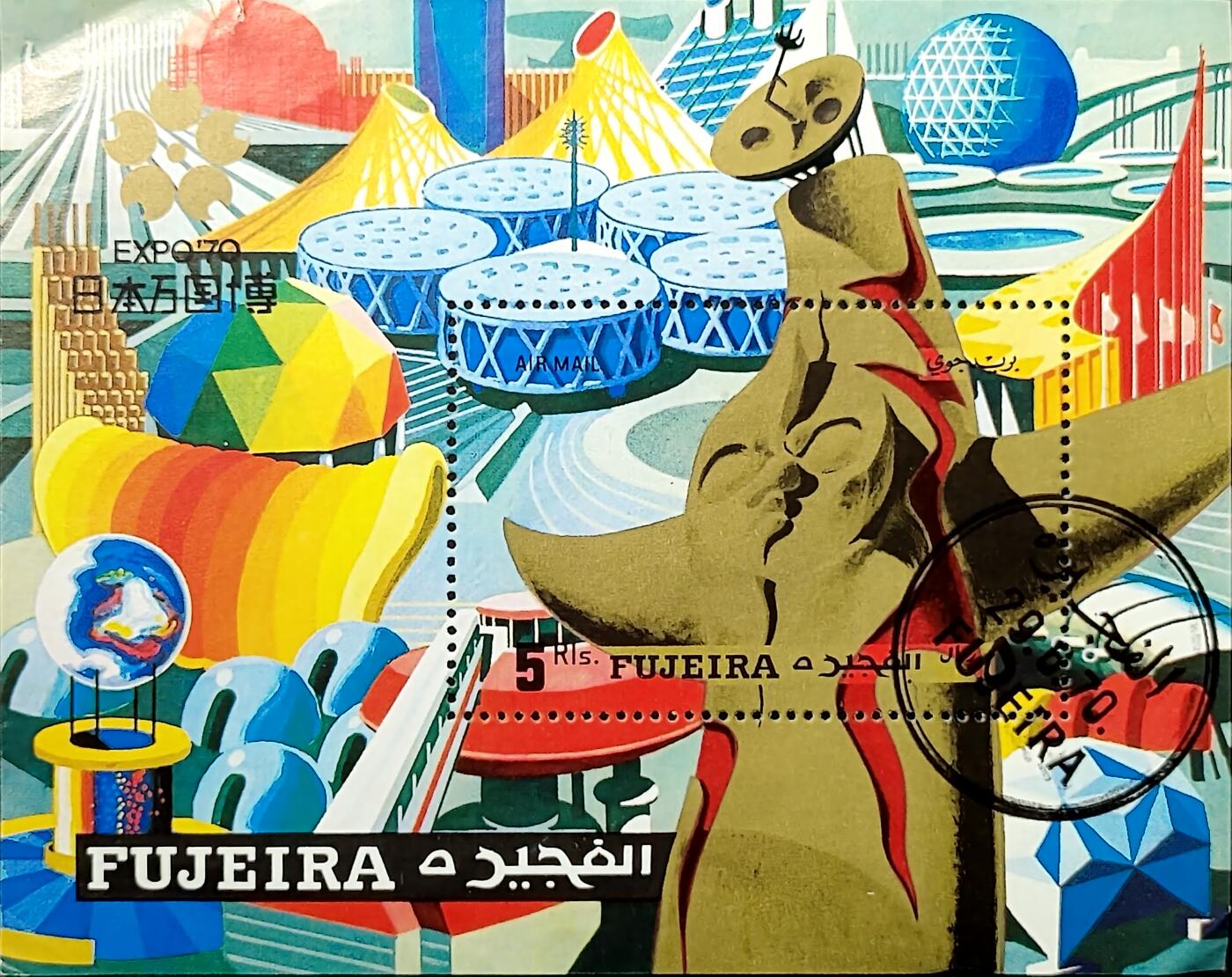↓君缘收藏676期☞钱币邮品↓无佣金、可寄存、满30元包邮  富查伊拉邮票，1970年日本大阪世博会小型张