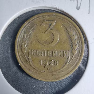 沼泽如烟--第927场 - 苏联1928年3戈比