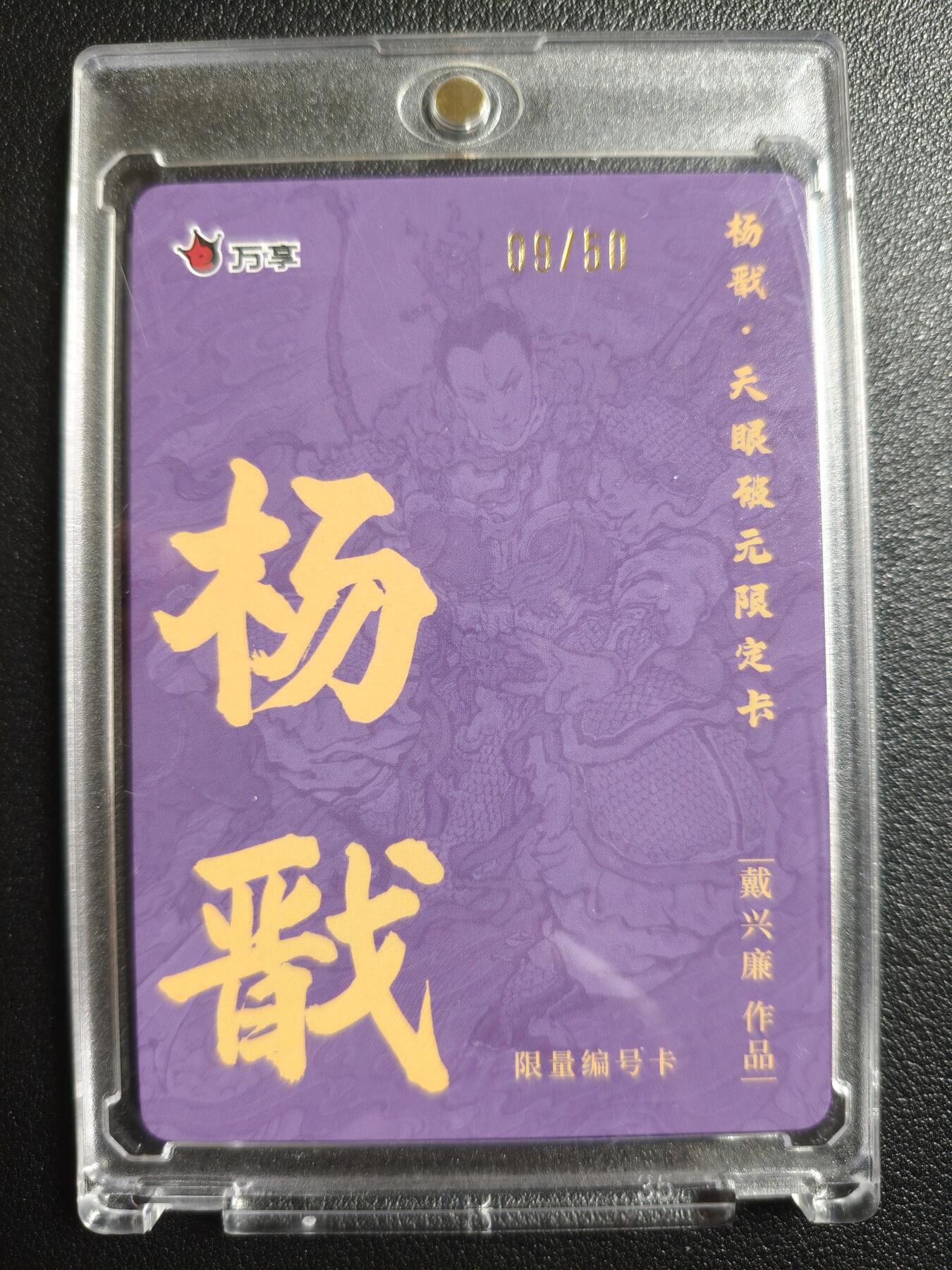 天玑星卡拍第148期《12.11周四截拍》持续收拍收评中 满赠卡需备注 万享 戴兴廉 杨戬 09/50 彩闪