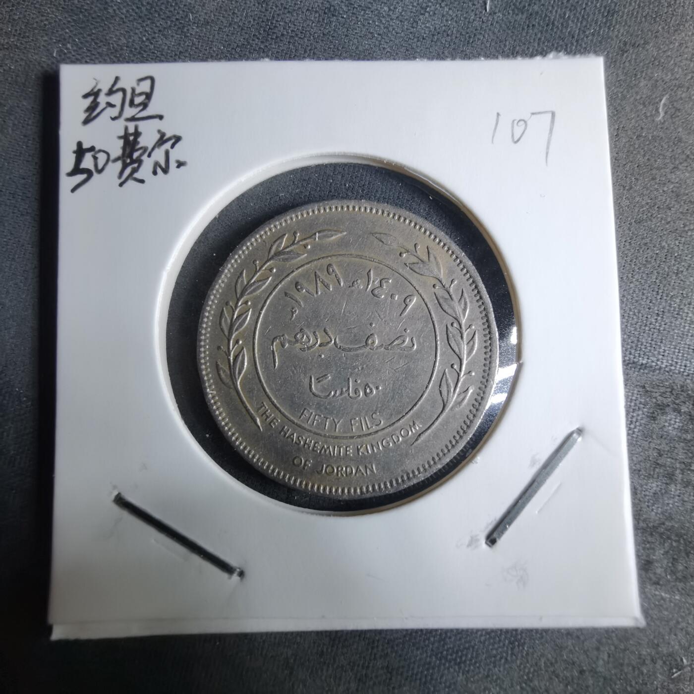 沼泽如烟--第926场 约旦1979年50费尔