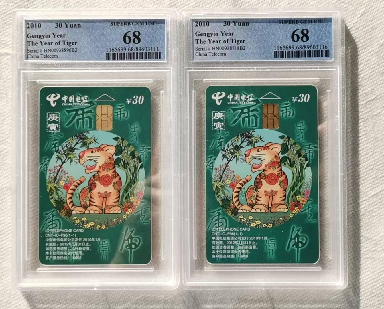 【琪哥网】评级磁卡综合场(116） 【PCGS68】IC卡生肖虎2枚