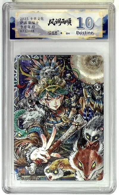 卡牌实验室开始第六次实验 - 【李尊奇】卡萃文化 萨满 限编卡 071/088