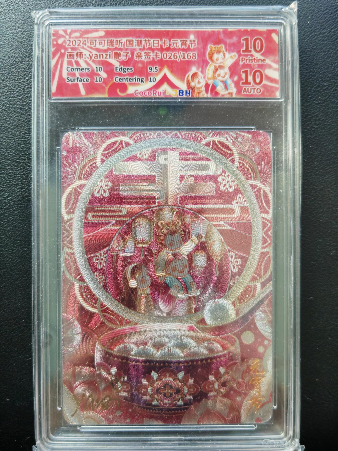 阳大大卡牌拍卖第86期（持续收拍品，周六晚上九点截拍，进群福利早知道） 【亲签】可可瑞听 国潮节日卡 艳子 元宵节 亲签限编026/168