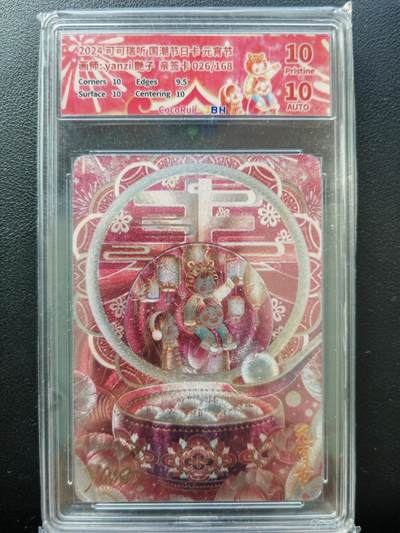 阳大大卡牌拍卖第86期（持续收拍品，周六晚上九点截拍，进群福利早知道） - 【亲签】可可瑞听 国潮节日卡 艳子 元宵节 亲签限编026/168