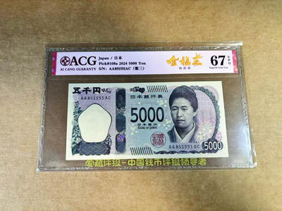 【Blue Auction】世界纸币精拍第760期——18级TOP拍卖/信誉/品质/专业/高效💫 - 【AA无47】日本 2024年5000元 ACG67EPQ