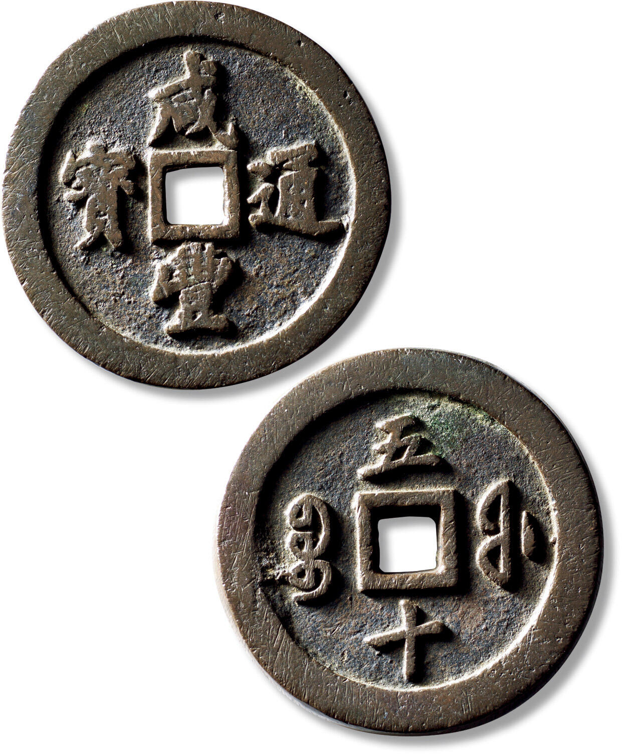 上海匡时2025年秋季拍卖会 中国历代钱币 铜镜专场 清“咸丰通宝宝福五十”一枚 清“咸丰通宝宝福五十”一枚，直径：56.5mm，厚：6.2mm，重量：102.8g