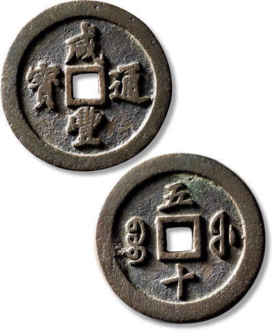 上海匡时2025年秋季拍卖会 中国历代钱币 铜镜专场 - 清“咸丰通宝宝福五十”一枚 清“咸丰通宝宝福五十”一枚，直径：56.5mm，厚：6.2mm，重量：102.8g