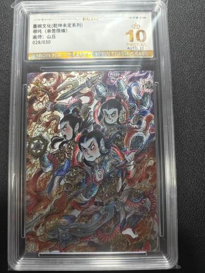 天玑星卡拍第148期《12.11周四截拍》持续收拍收评中 满赠卡需备注 - 【亲签卡】乾坤未定 山丘 哪吒 028/030 保粹爆金10 AUTO10