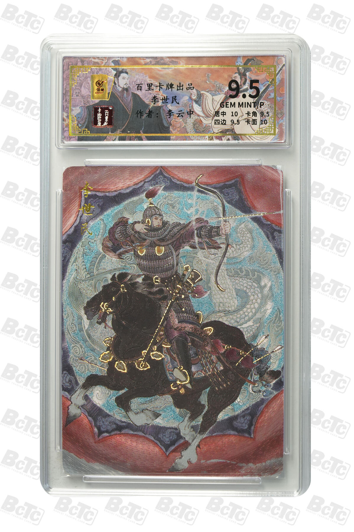 月落卡牌大清仓第2期 李世民 GEM MINT/P