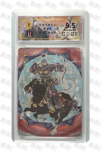 月落卡牌大清仓第2期 - 李世民 GEM MINT/P