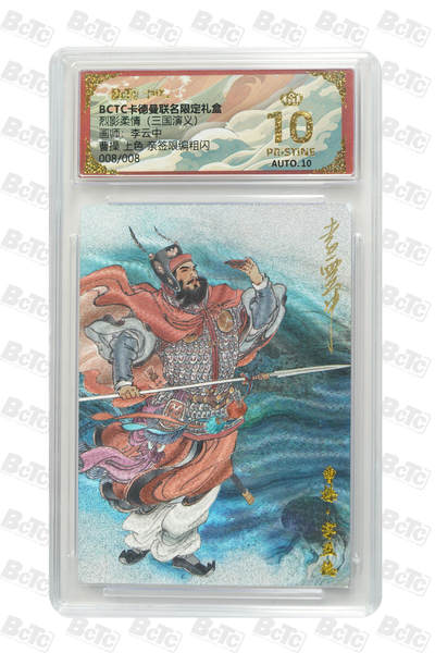 卡牌实验室开始第六次实验 - 【李云中】【尾编】【亲签限编粗闪】曹操（上色）008/008 PRISTINE