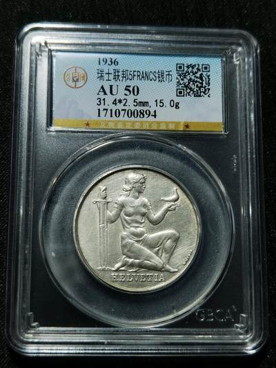 天下钱庄专场欢迎参拍 - 1936瑞士女神5法郎银币
