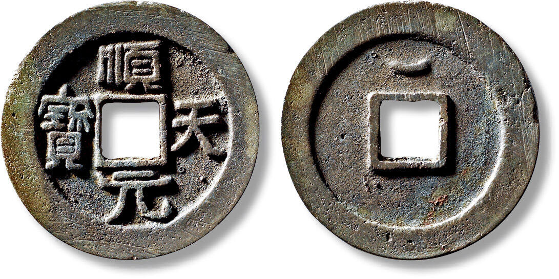 上海匡时2025年秋季拍卖会 中国历代钱币 铜镜专场 “顺天元宝”背上月一枚 “顺天元宝”背上月一枚，直径：36.9mm，厚：3.1mm，重量：21g，华夏评级：84，评级编号：6562249217