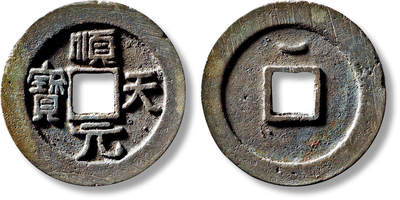 上海匡时2025年秋季拍卖会 中国历代钱币 铜镜专场 - “顺天元宝”背上月一枚 “顺天元宝”背上月一枚，直径：36.9mm，厚：3.1mm，重量：21g，华夏评级：84，评级编号：6562249217