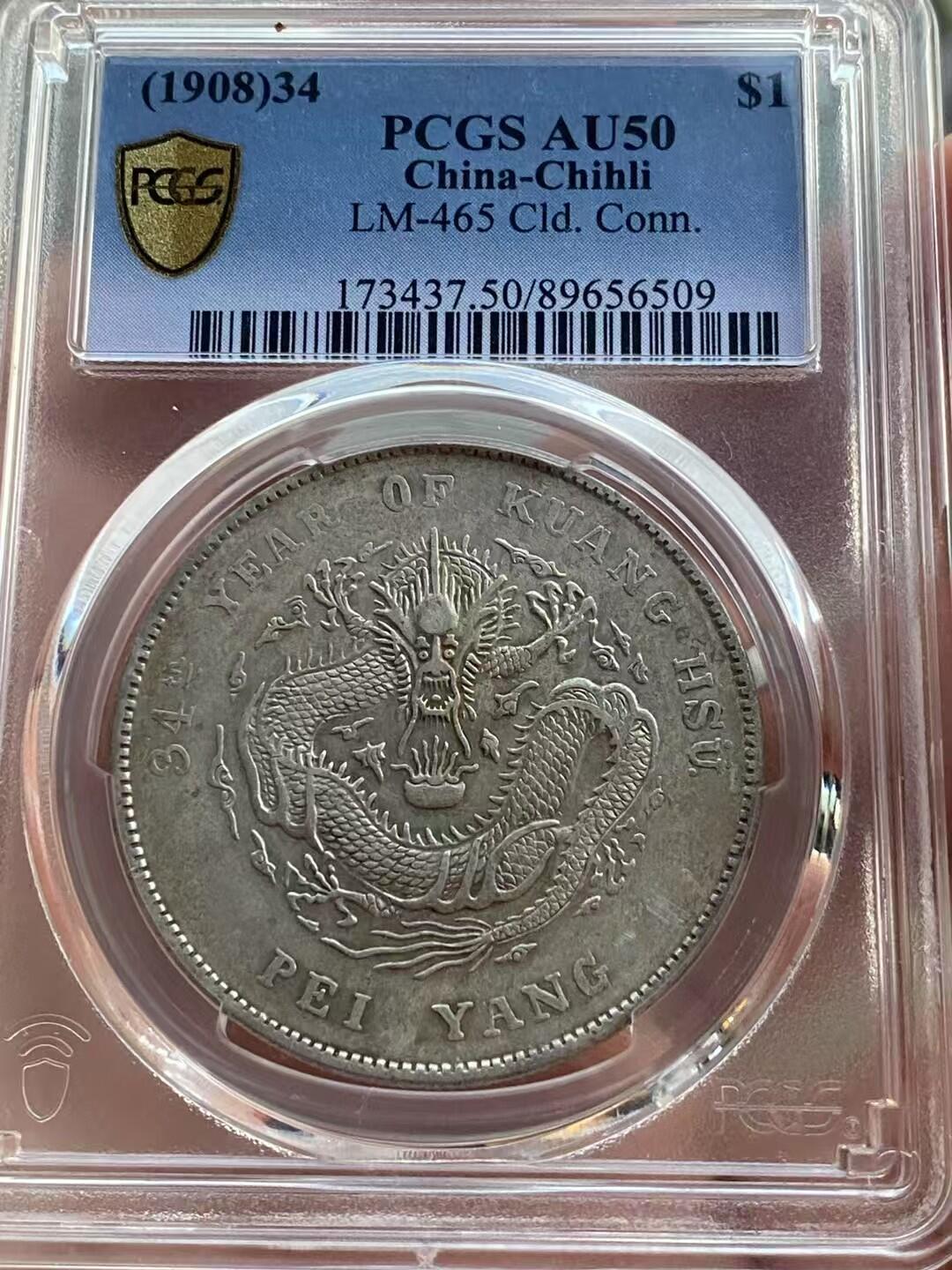 币然PCGS机制币专场第四场 PCGS Au50北洋34年长尾龙