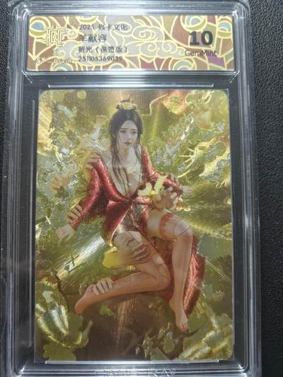 天玑星卡拍第148期《12.11周四截拍》持续收拍收评中 满赠卡需备注 - 【亲签卡】焱卡文化 人间传 羊献容 折光 CCG10