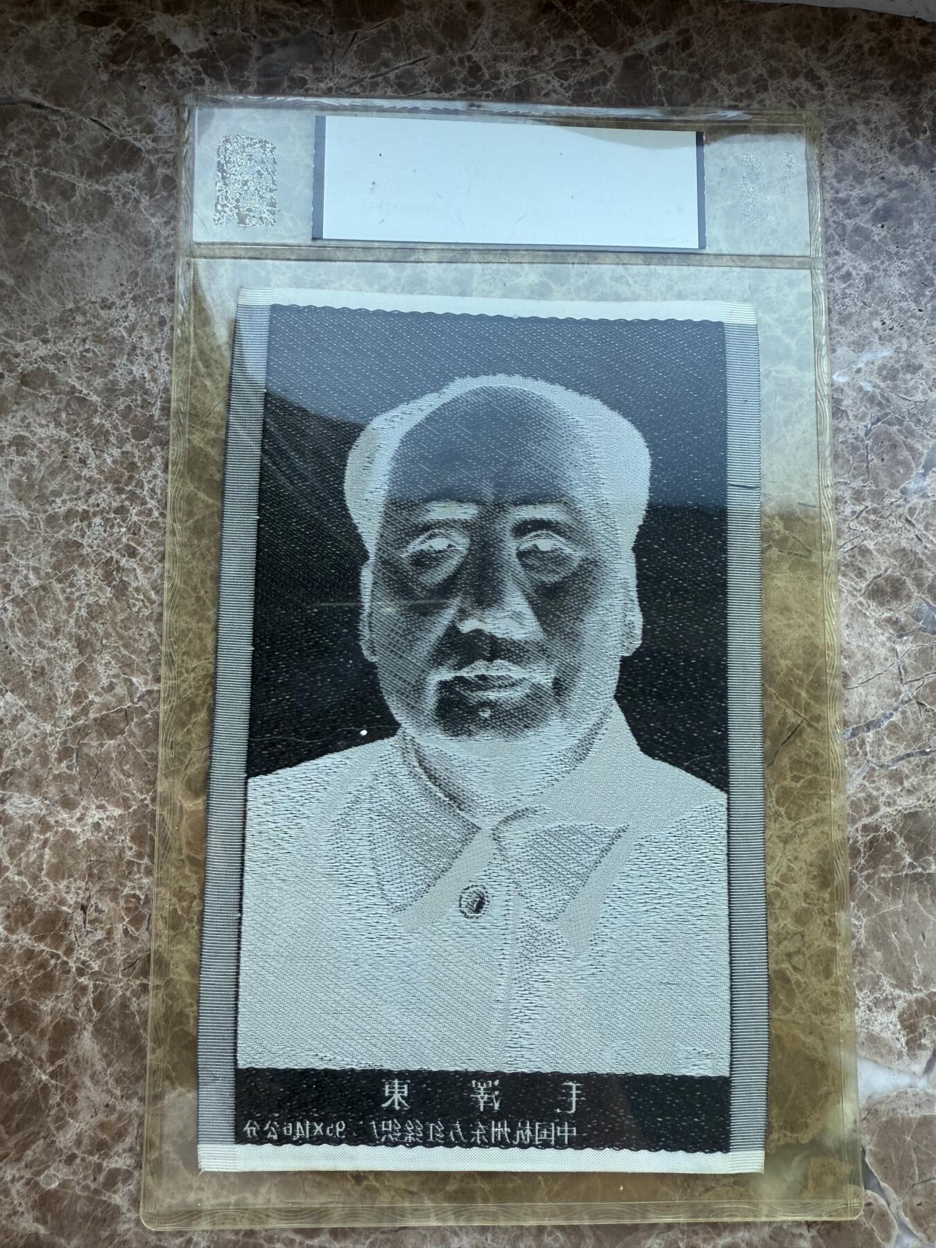 四海杂货铺第十八场 华龙评级极美90 毛主席头像丝绸材质