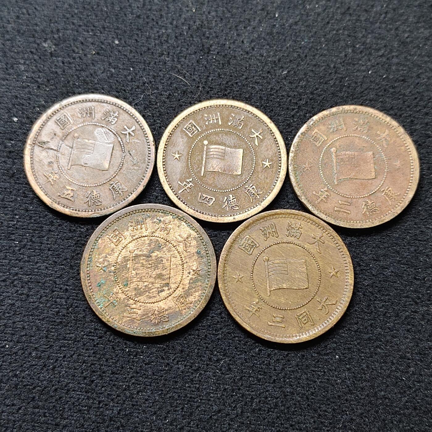 【全场包邮】纯粹捡漏拍484场（免费代拍第21场） 中国伪满大同三年-康德五年5枚不同年号双花牡丹一分铜币5枚一组