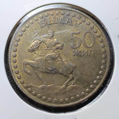 KK钱币收藏小铺 第376期  2月预留时间 周末发货 -  蒙古纪念币50图格里克