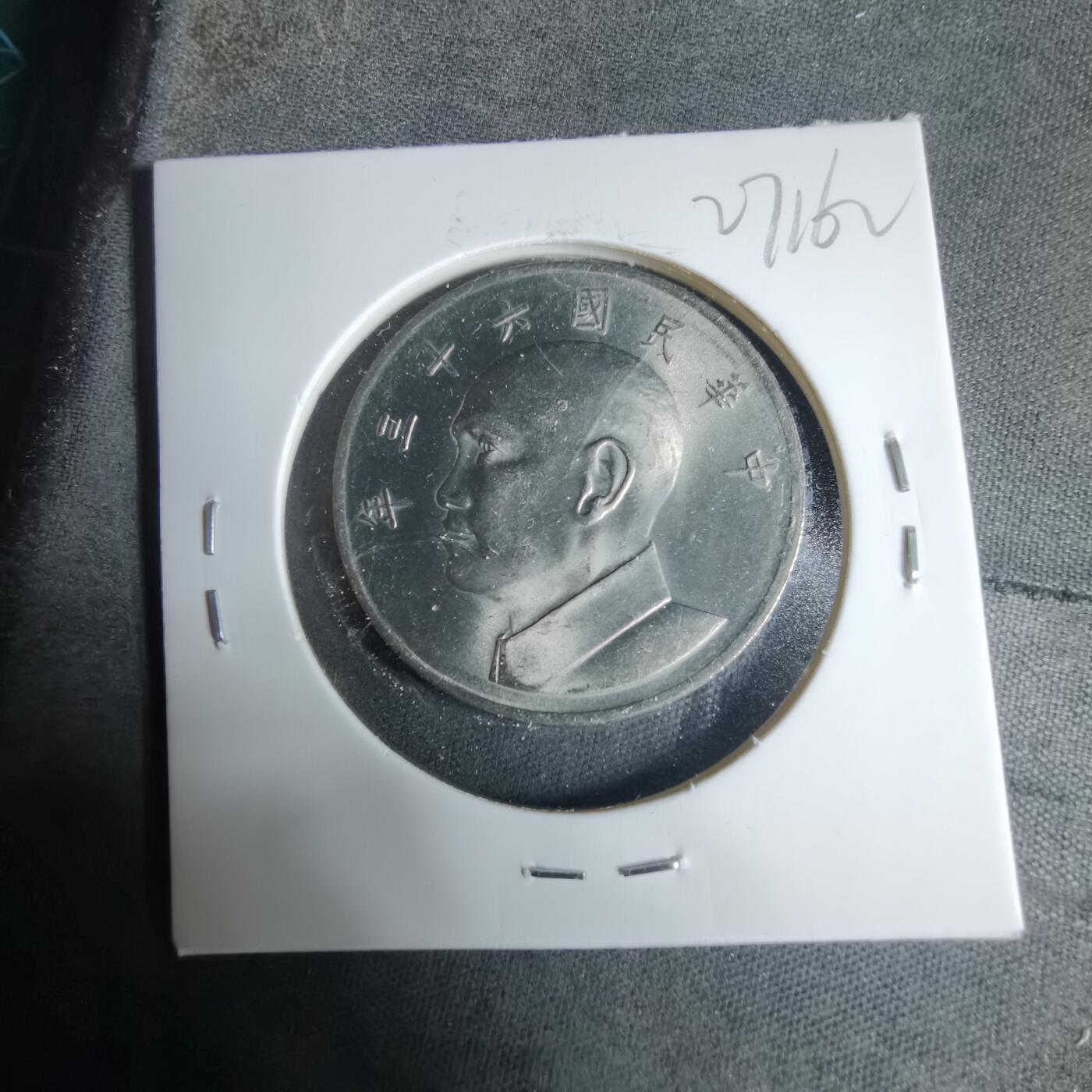 沼泽如烟--第927场 民国六十三年五元