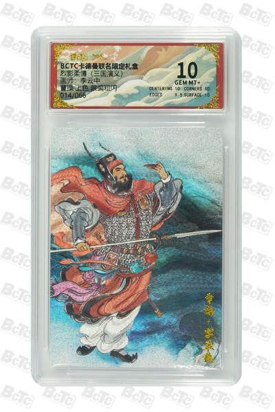 卡牌实验室开始第六次实验 - 【李云中】【限编粗闪】曹操 （上色） 14/66 GEM MT+