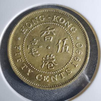 沼泽如烟--第926场 - 香港1990年五毫