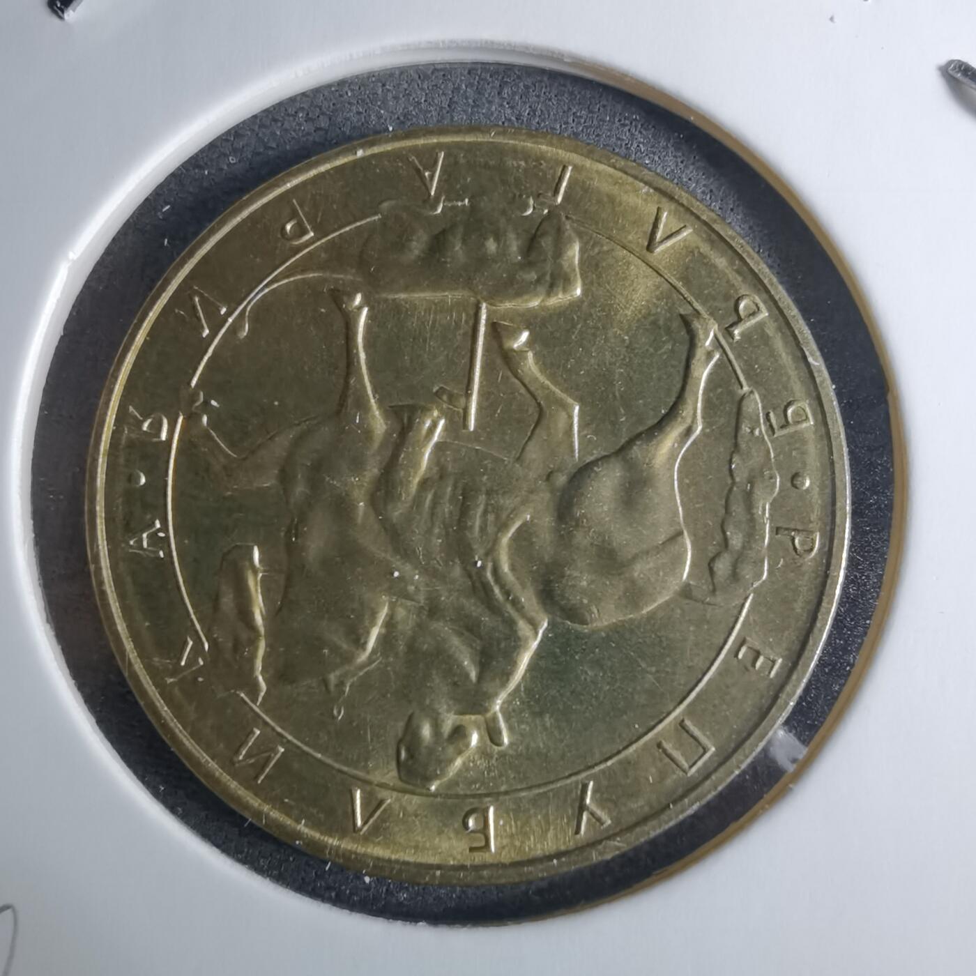 沼泽如烟--第926场 保加利亚1992年5列弗