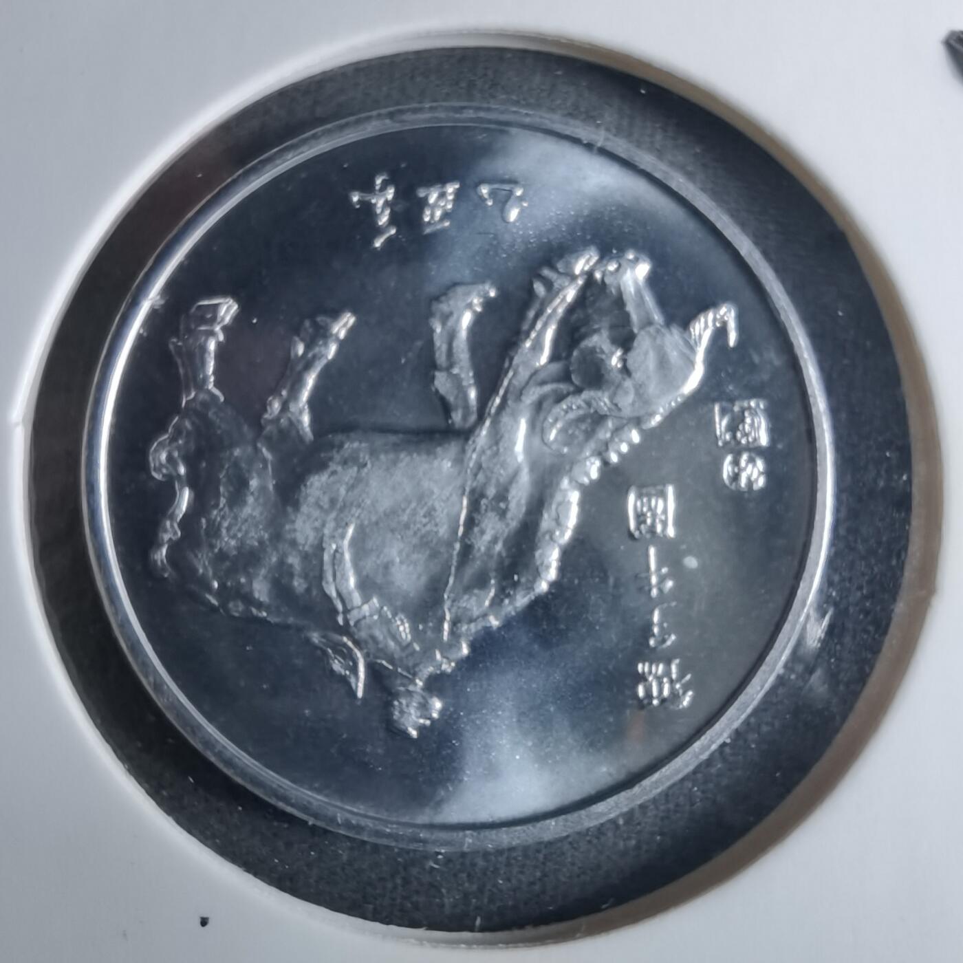 沼泽如烟--第926场 1985年春晚乙丑牛纪念章