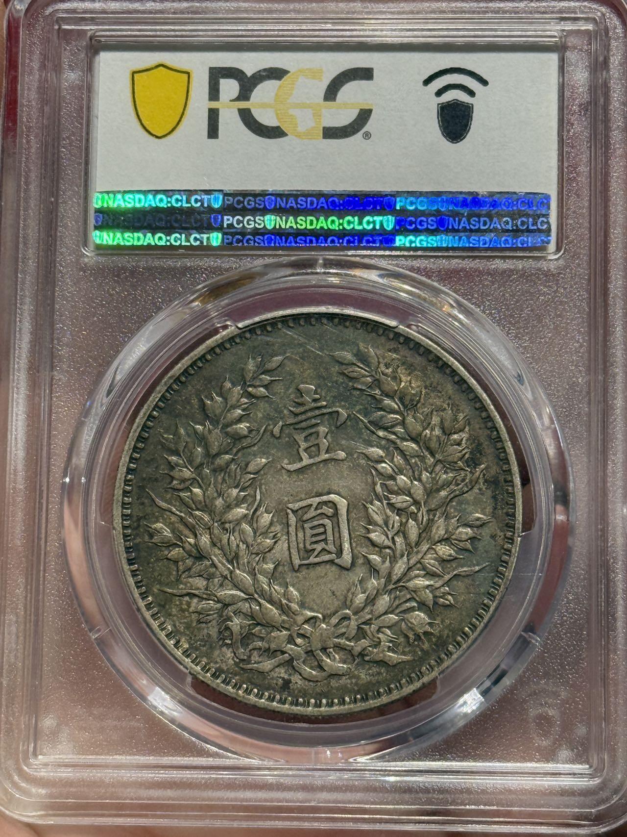 币然PCGS机制币专场第四场 PCGS AU50五彩九年精发满发丝