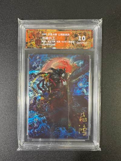 NO.17 好又多金牌大场，新店点关注不迷路！每周一站式配齐，方便凑单！（周6晚8点截拍，卖家送拍0抽成！） - 【6/30编亲签】百里 山海经 苍之飞鸿亲签 水神共工 光刻 10G