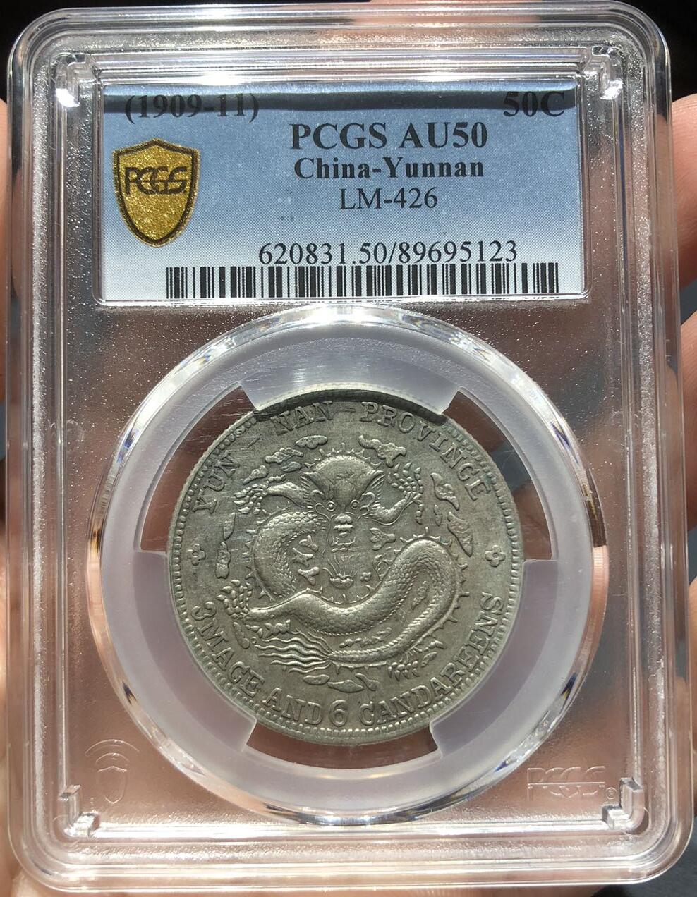 币然PCGS机制币专场第四场 PCGS AU50云南宣统老龙半圆