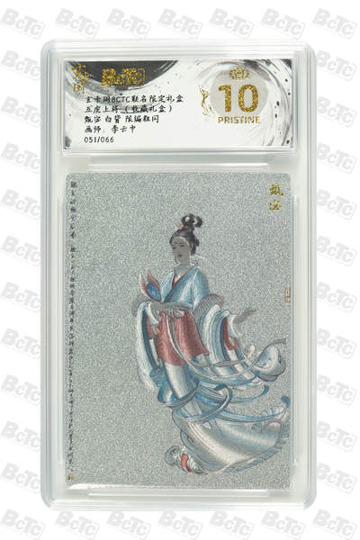 月落卡牌大清仓第2期 - 甄宓 白背 限编粗闪评级卡