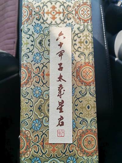 阳大大卡牌拍卖第86期（持续收拍品，周六晚上九点截拍，进群福利早知道） - 【卷轴】戴敦邦艺术馆 六十甲子长卷 卷轴 带证书钤印