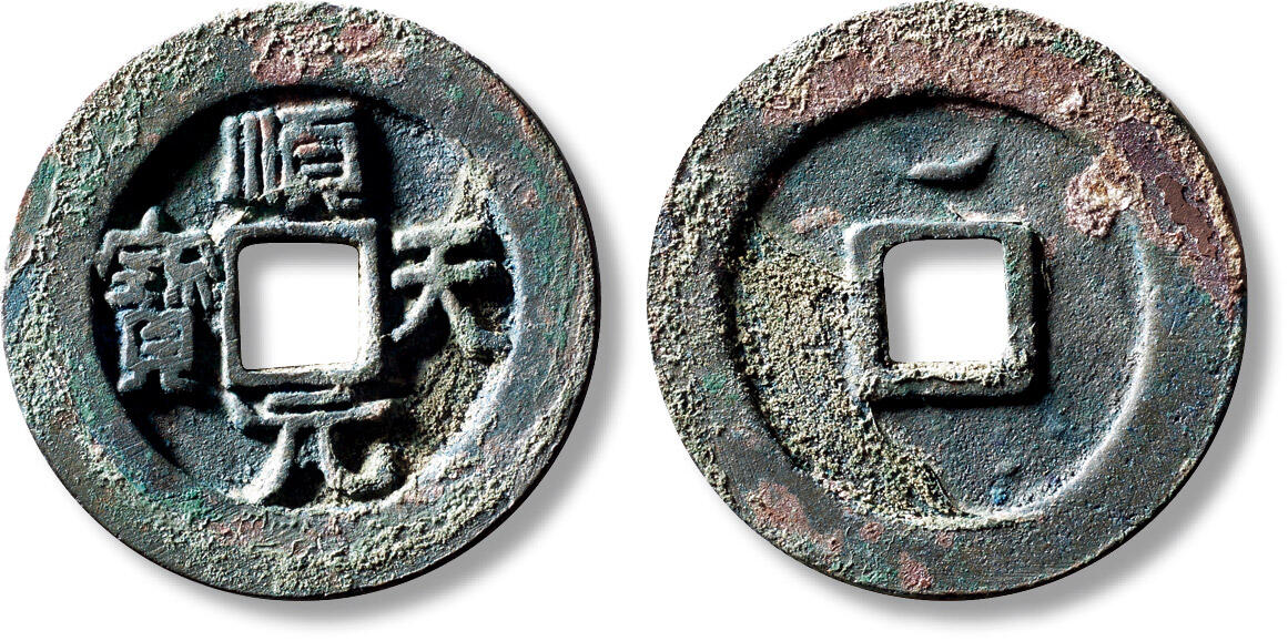 上海匡时2025年秋季拍卖会 中国历代钱币 铜镜专场 “顺天元宝”背上月大样一枚 “顺天元宝”背上月大样一枚，直径：39.3mm，厚：3.2mm，重量：23.8g，华夏评级：86，评价编号：6562742088