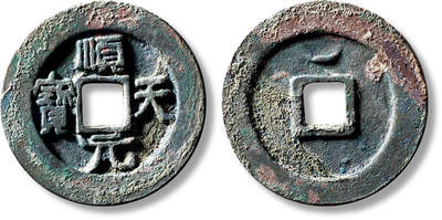 上海匡时2025年秋季拍卖会 中国历代钱币 铜镜专场 - “顺天元宝”背上月大样一枚 “顺天元宝”背上月大样一枚，直径：39.3mm，厚：3.2mm，重量：23.8g，华夏评级：86，评价编号：6562742088