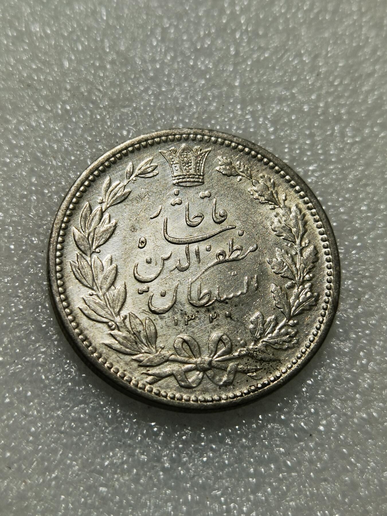 天下钱庄专场欢迎参拍 伊朗狮子弯刀银币