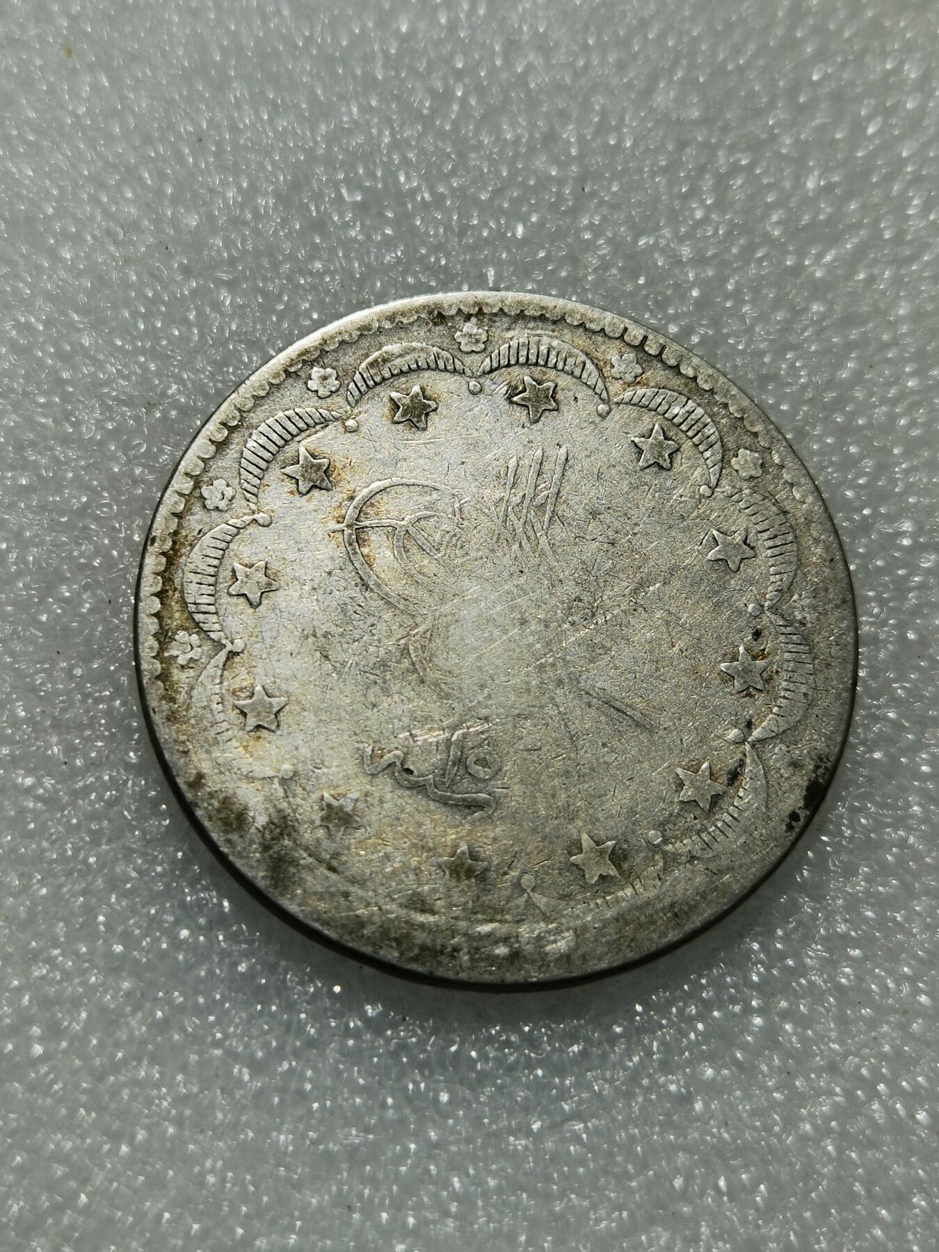 天下钱庄专场欢迎参拍 奥斯曼帝国土耳其20库鲁什银币