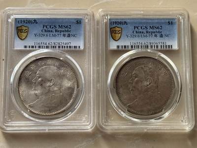 币然PCGS机制币专场第四场 - PCGS MS62九年大头两枚总价