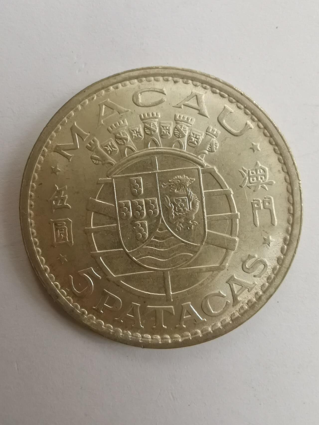 巨藏钱币第七期硬币场12月12号20点开拍 澳门1971年5元10克银币