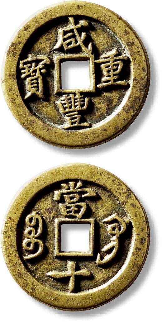 上海匡时2025年秋季拍卖会 中国历代钱币 铜镜专场 清“咸丰重宝宝巩当十”一枚 清“咸丰重宝宝巩当十”一枚，直径：34.8mm，厚：2.8mm，重量：15.2g