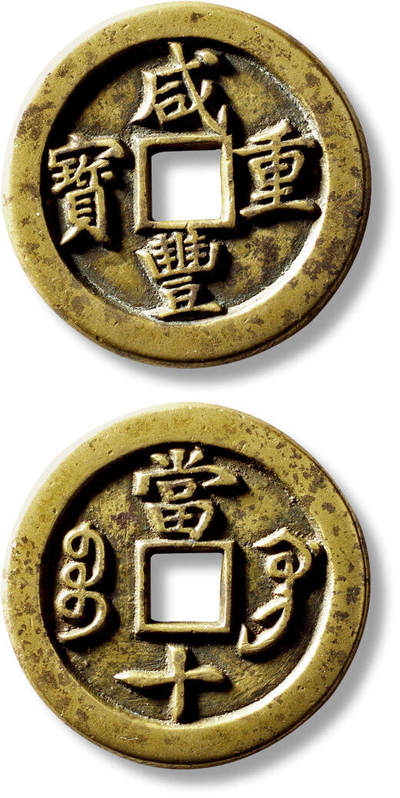上海匡时2025年秋季拍卖会 中国历代钱币 铜镜专场 - 清“咸丰重宝宝巩当十”一枚 清“咸丰重宝宝巩当十”一枚，直径：34.8mm，厚：2.8mm，重量：15.2g