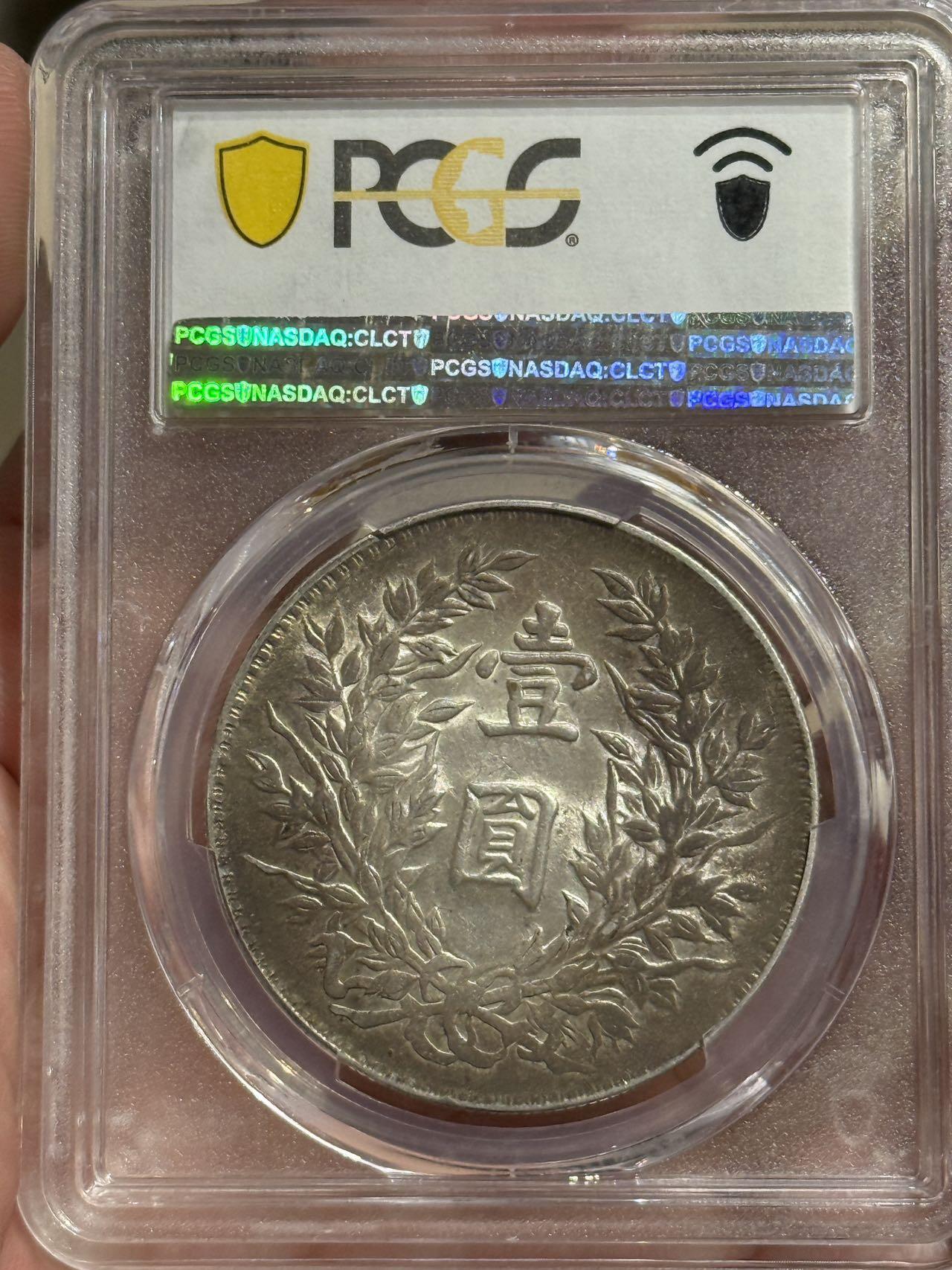 币然PCGS机制币专场第四场 PCGS AU55五彩竹节花大头