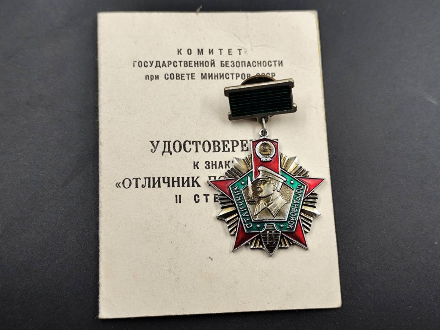 12月8日精品徽章专场 苏联克格勃二级边防军证章附证书