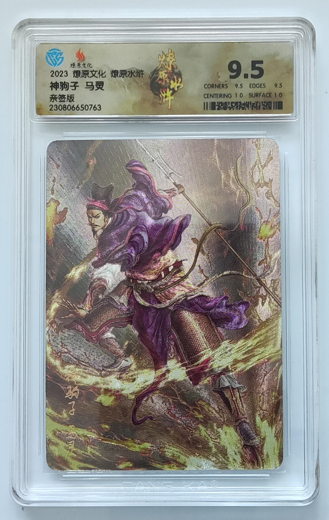 月落卡牌大清仓第2期 燎原水浒  神驹子马灵   亲签评级卡