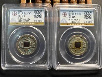 ❤️【币观天下】❤️ 第334期钱币拍卖- 2025.12.12周五晚上6点半场-长期征集拍品 - 北宋——天圣（公博86）真篆一对小平铜镍币