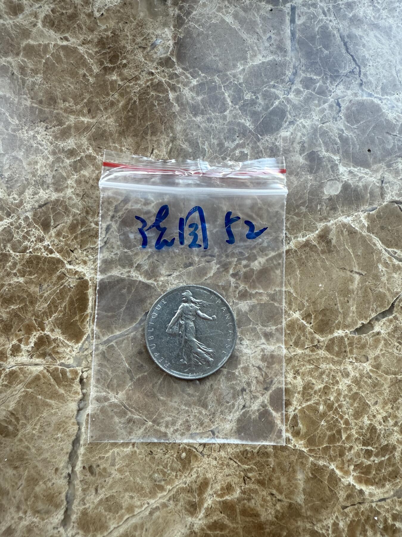 四海杂货铺第十八场 法国硬币