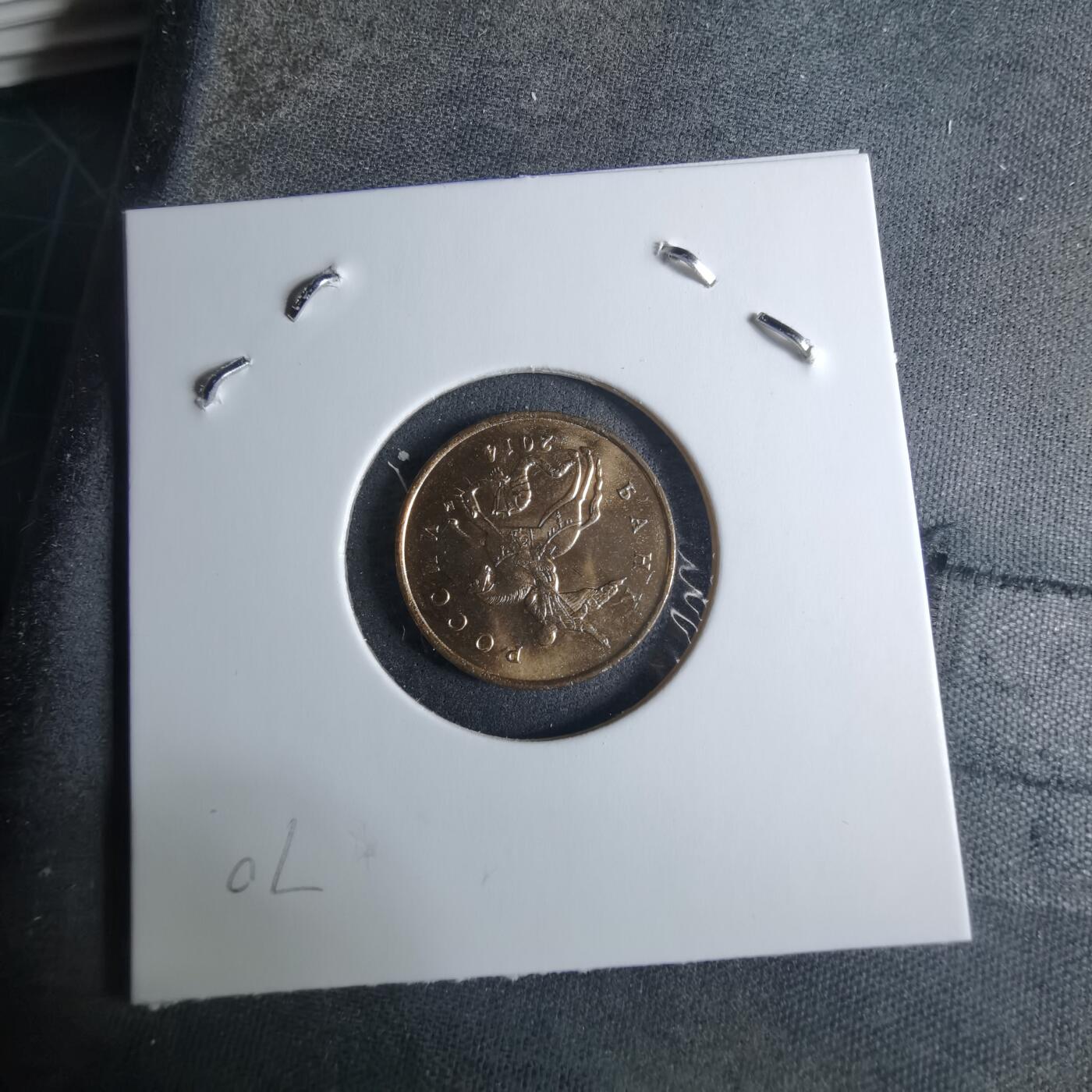 沼泽如烟--第926场 俄罗斯2014年10戈比