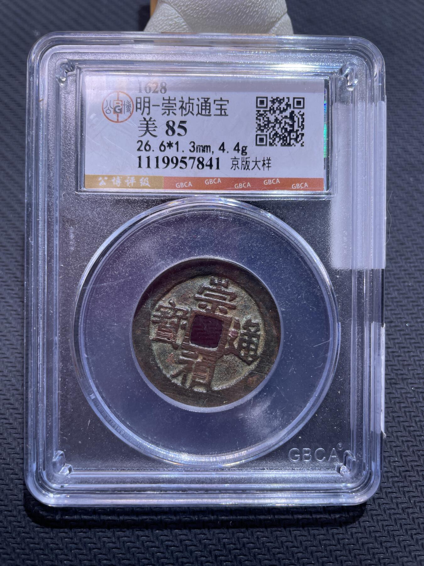 捡漏专场 明-崇祯通宝 京版大样