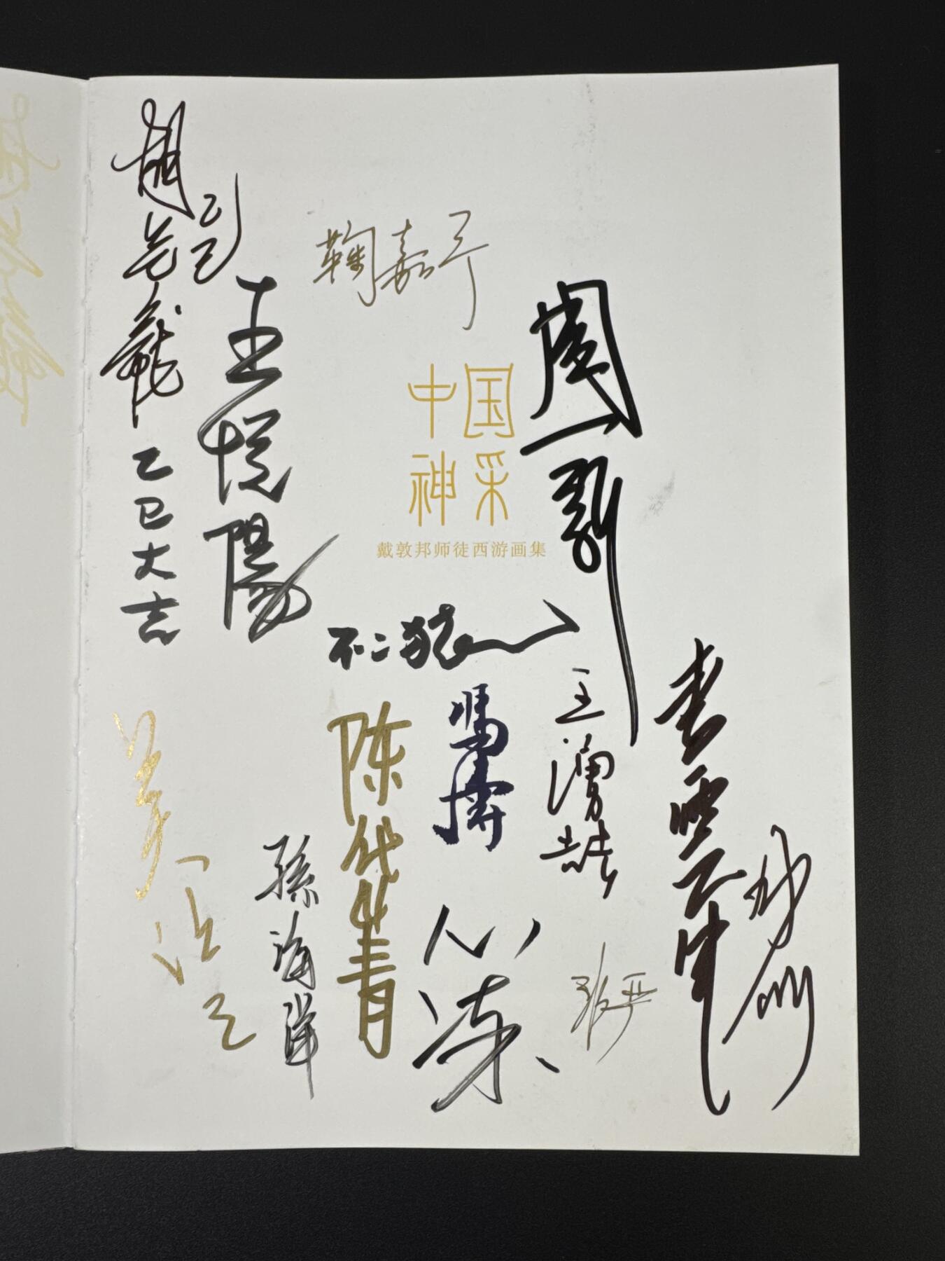 NO.17 好又多金牌大场，新店点关注不迷路！每周一站式配齐，方便凑单！（周6晚8点截拍，卖家送拍0抽成！） 【14画师亲签+4签绘画册】众神归位！戴家样二三代画师全员亲签画册《中国神采》，陈岱青、彫仙、不二猿、吴让之四位老师扉页另有签绘，李云中老师扉页有银签 （画师名录：周一新、王悦阳、陈岱青、李云中、胡艺龙、彫仙、不二猿、王涌喆、孙海洋、非严、鞠佳宁、冯涛、心染、吴让之+戴家样艺术馆印章）排队三天签完，稍有瑕疵介意勿拍不予退换