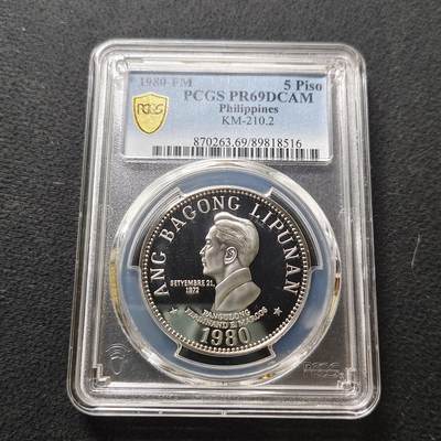【全场包邮】纯粹捡漏拍485场（免费代拍第22场） - 【收藏级·少见】菲律宾1980年5比索第十任总统费迪南德·马科斯精制币-量3133-PCGS PR69 DCAM